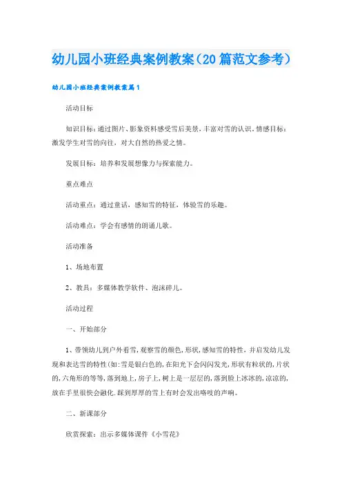 幼儿园小班经典案例教案(20篇范文参考)
