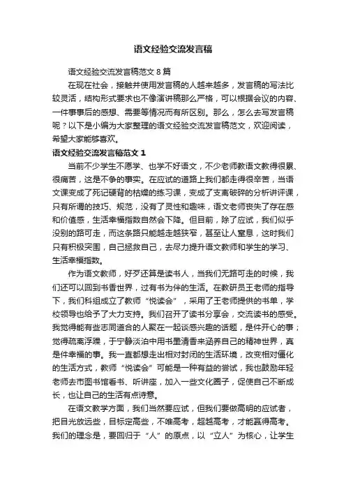语文经验交流发言稿范文8篇