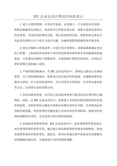 EPC总承包项目费用控制的要点