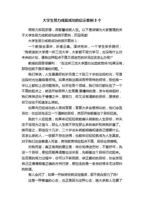 大学生努力成就成功的启示案例3个