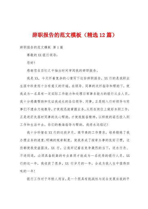 辞职报告的范文模板(精选12篇)