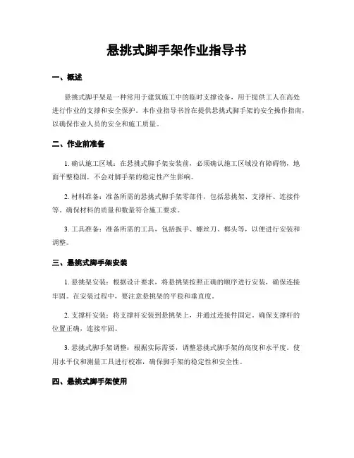悬挑式脚手架作业指导书