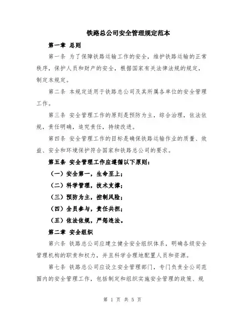 铁路总公司安全管理规定范本