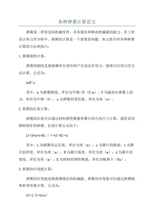 各种弹簧计算范文