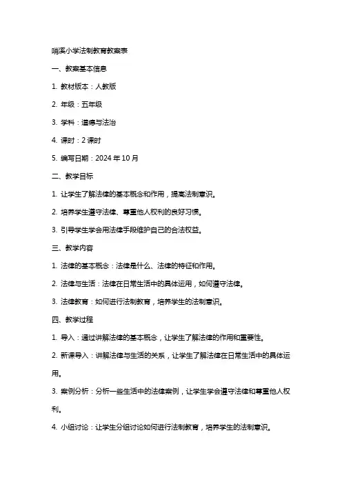 哨溪小学法制教育教案表