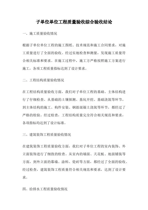 子单位单位工程质量验收综合验收结论