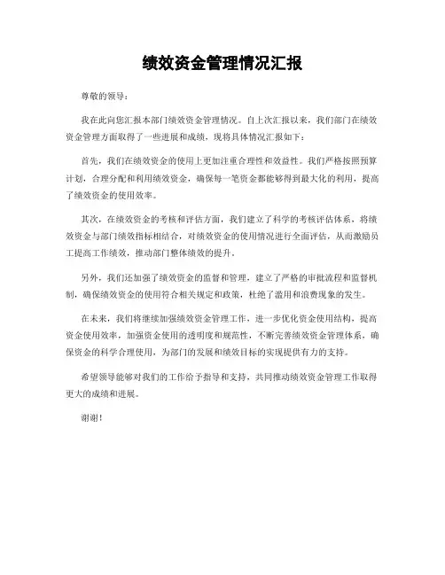 绩效资金管理情况汇报