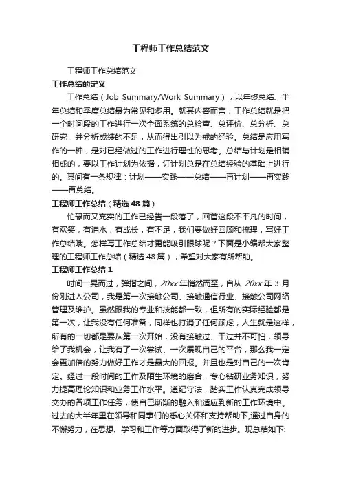 工程师工作总结（精选48篇）