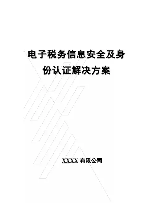 电子税务信息安全及身份认证解决方案