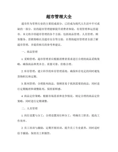 超市管理大全