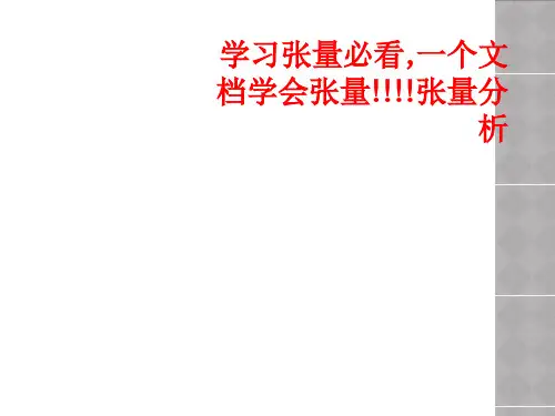 学习张量必看,一个文档学会张量!!!!张量分析