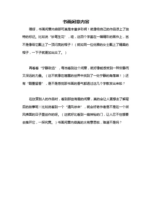 书画闲章内容