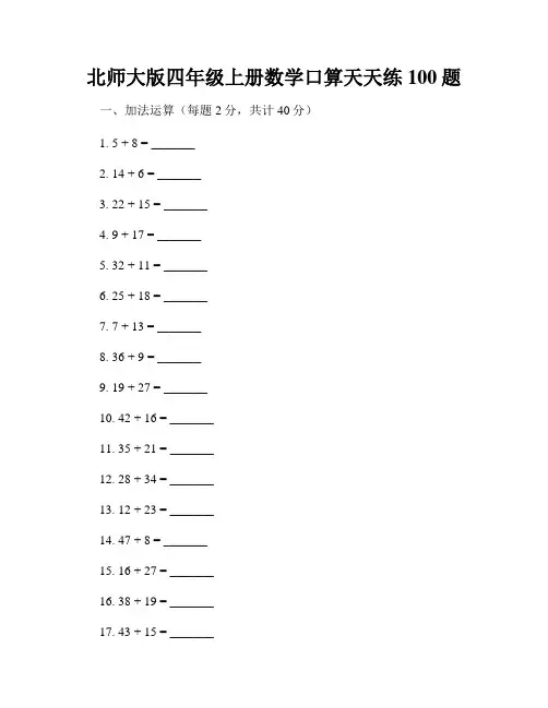 北师大版四年级上册数学口算天天练100题
