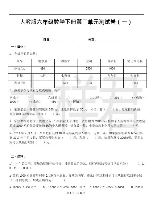 (完整版)最新人教版六年级下册数学第二单元百分数测试卷(基础+拔高共四套)(可编辑修改word版)
