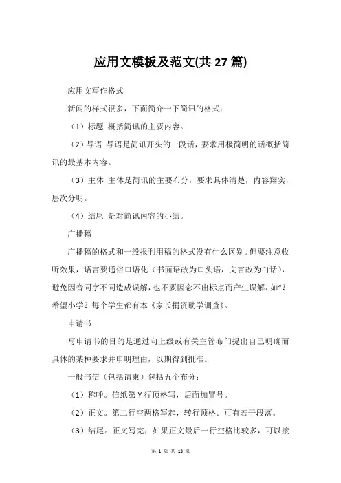 应用文模板及范文(共27篇)