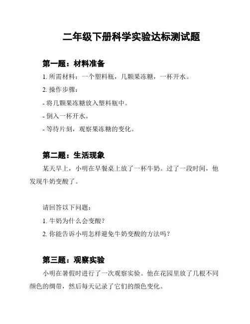 二年级下册科学实验达标测试题