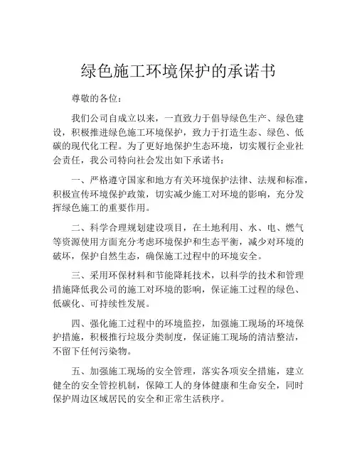 绿色施工环境保护的承诺书
