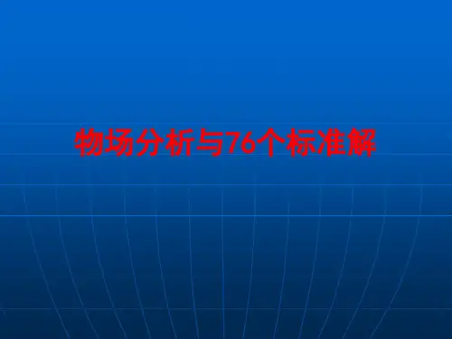 TRIZ理论四-物场分析与76个标准解