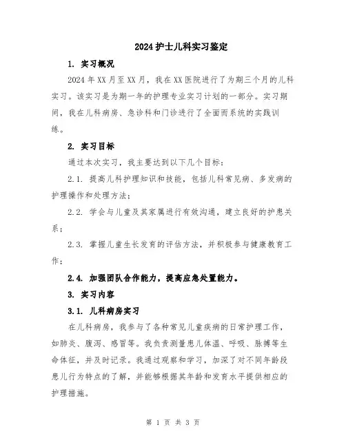 2024护士儿科实习鉴定