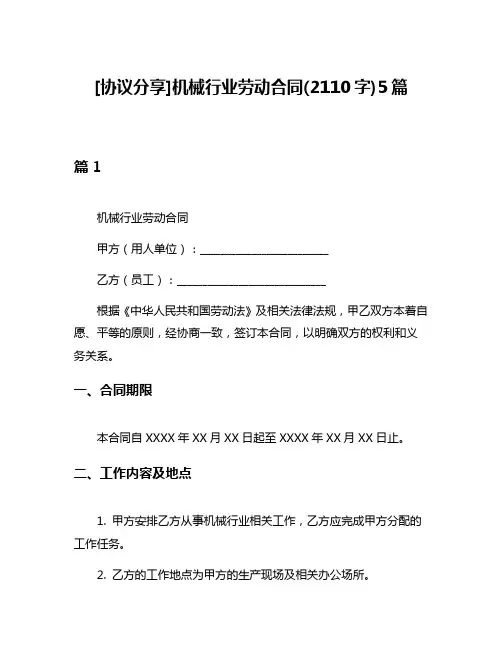 [协议分享]机械行业劳动合同(2110字)5篇