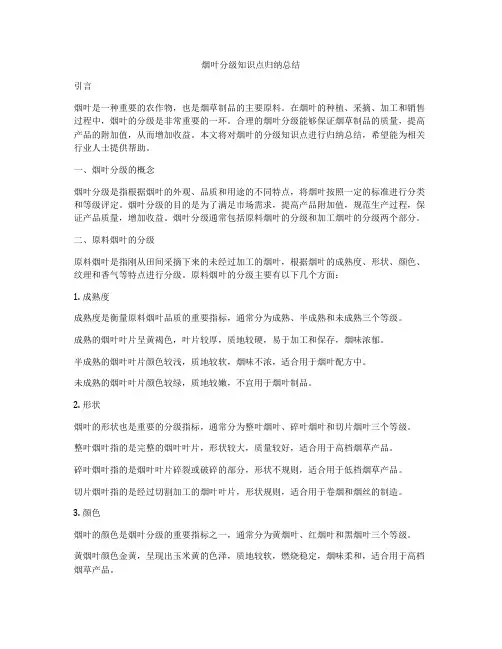 烟叶分级知识点归纳总结
