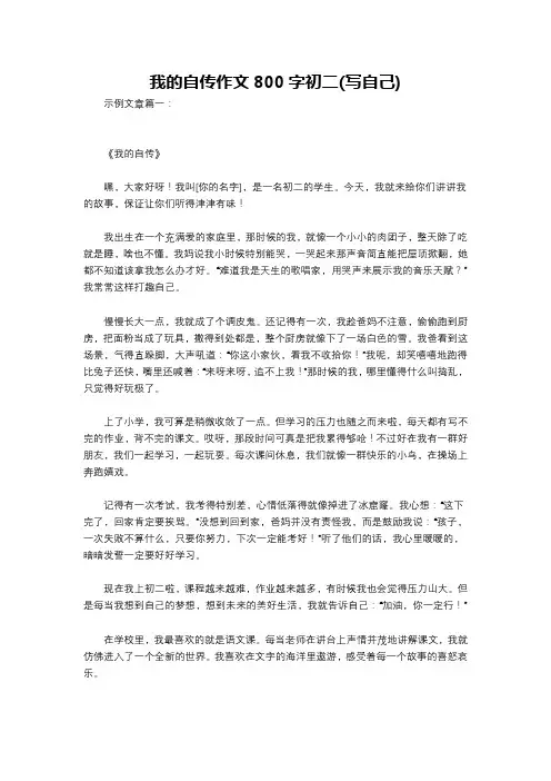 我的自传作文800字初二(写自己)