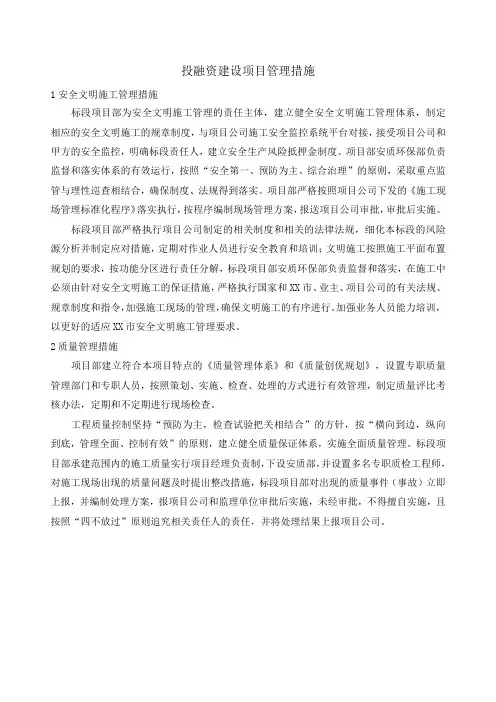 投融资建设项目管理措施