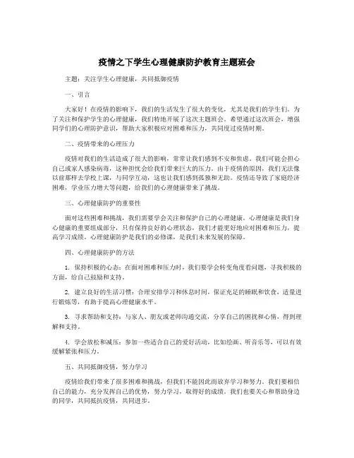 疫情之下学生心理健康防护教育主题班会