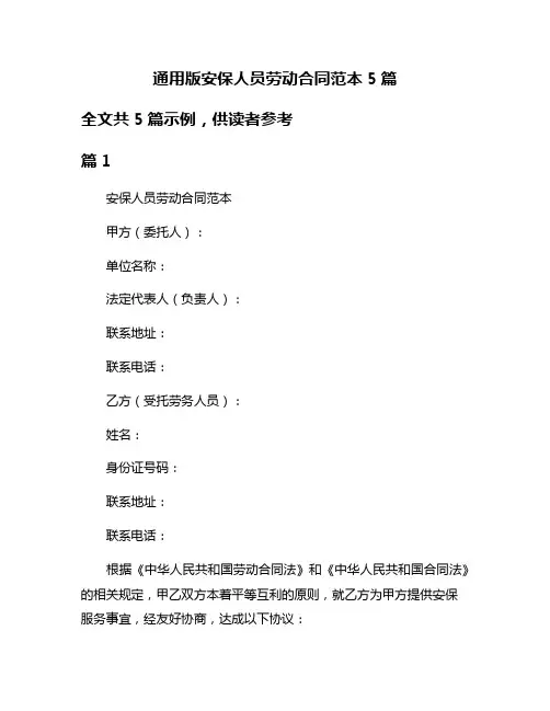 通用版安保人员劳动合同范本5篇