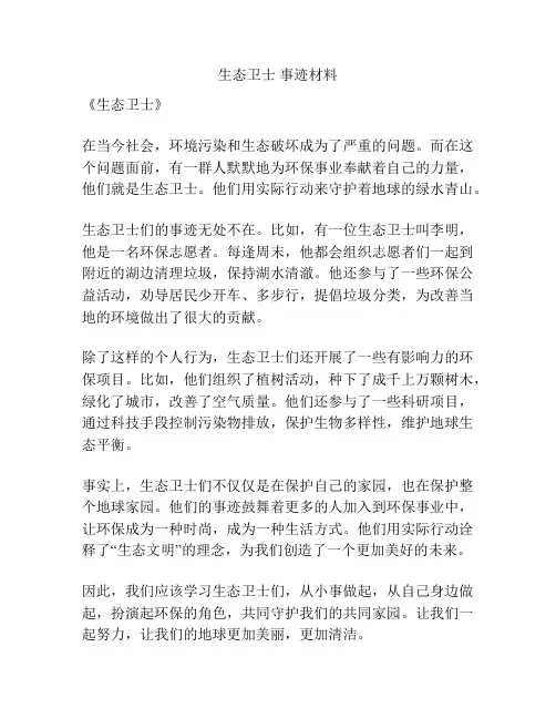 生态卫士 事迹材料