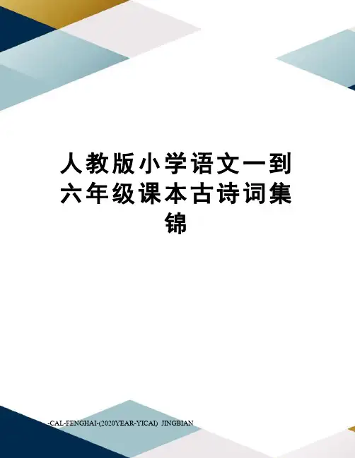 人教版小学语文一到六年级课本古诗词集锦