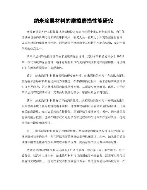 纳米涂层材料的摩擦磨损性能研究
