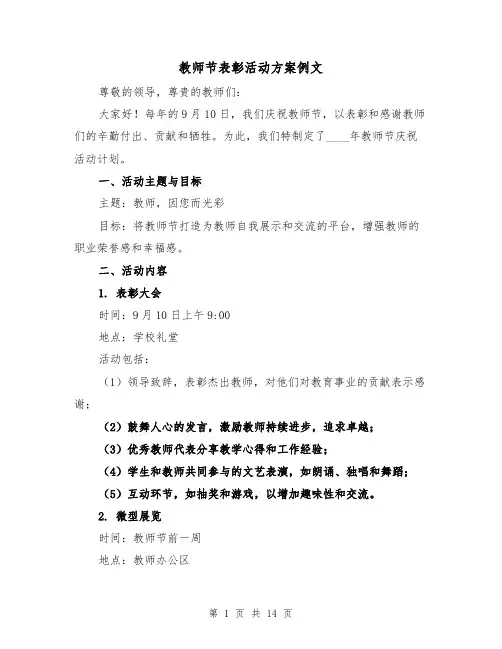 教师节表彰活动方案例文(6篇)
