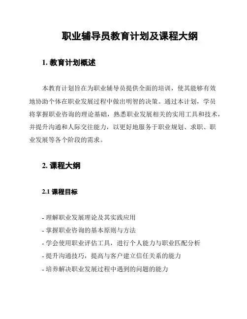 职业辅导员教育计划及课程大纲