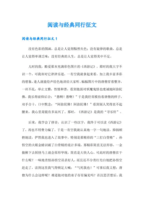 阅读与经典同行征文(多篇)