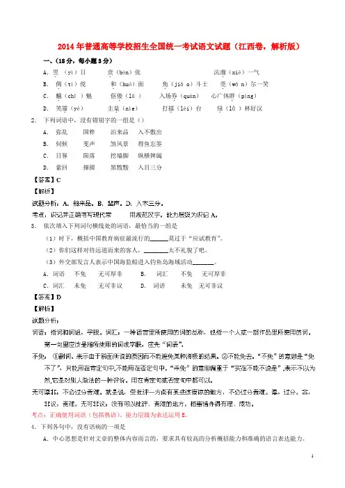 普通高等学校招生全国统一考试语文试题(江西卷,解析版)(1)