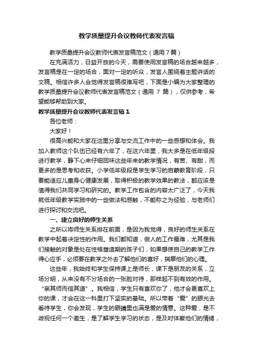 教学质量提升会议教师代表发言稿范文（通用7篇）