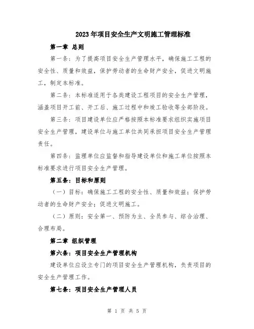 2023年项目安全生产文明施工管理标准