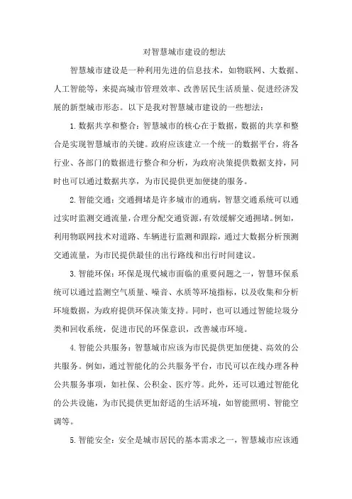 对智慧城市建设的想法