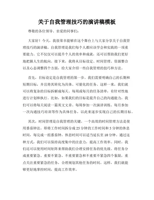 关于自我管理技巧的演讲稿模板