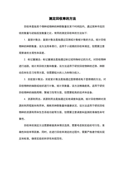 测定回收率的方法