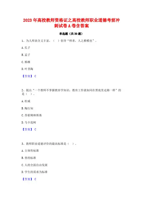 2023年高校教师资格证之高校教师职业道德考前冲刺试卷A卷含答案