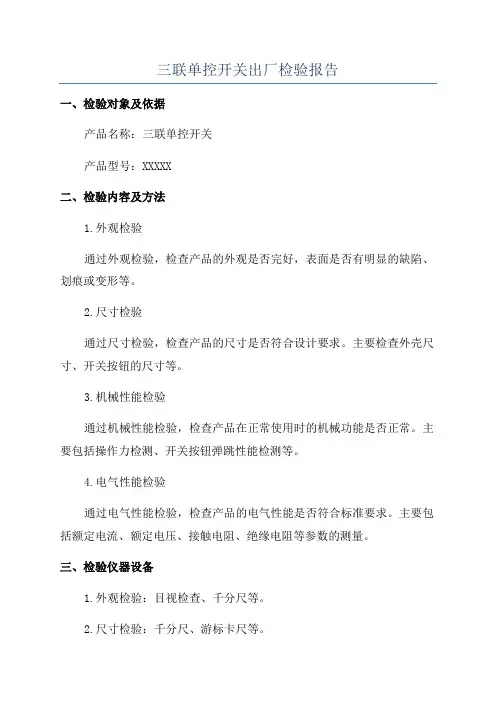 三联单控开关出厂检验报告