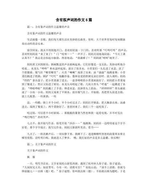 含有拟声词的作文5篇