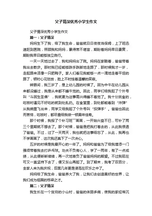 父子情深优秀小学生作文