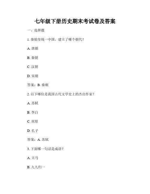 七年级下册历史期末考试卷及答案