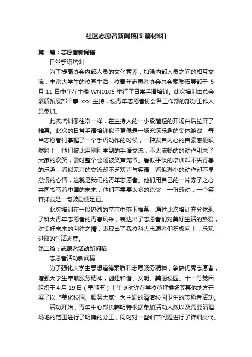 社区志愿者新闻稿[5篇材料]