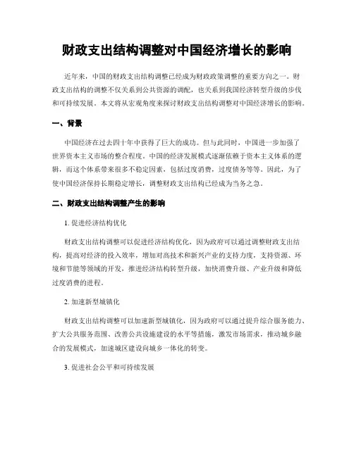 财政支出结构调整对中国经济增长的影响