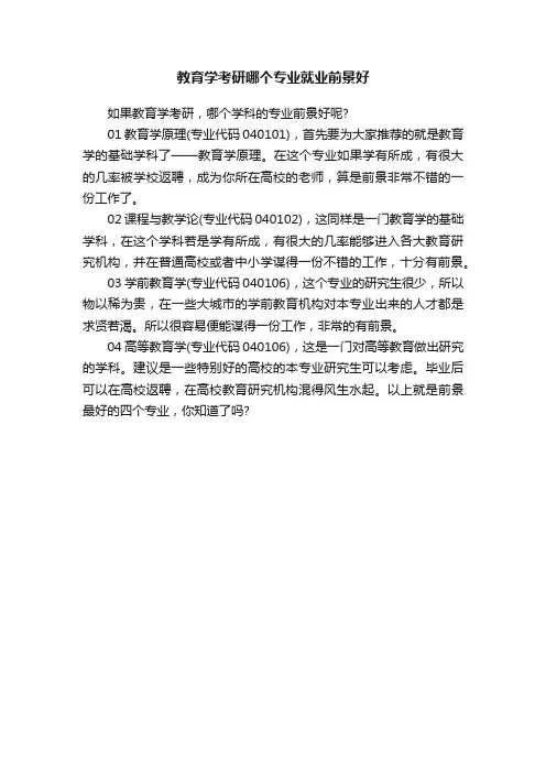 教育学考研哪个专业就业前景好