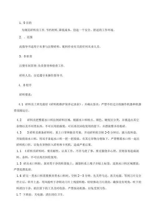 碎料机操作指导书